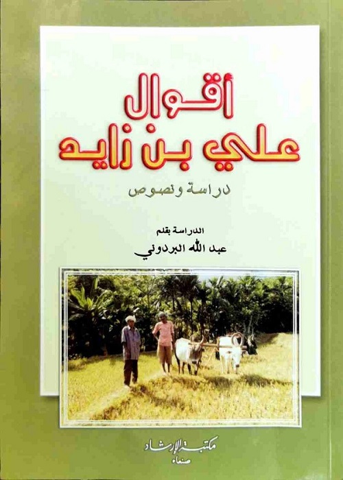 أقوال علي بن زايد : دراسة ونصوص